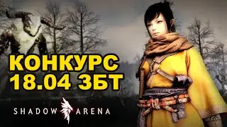 Конкурс + Старт ЗБТ Shadow Arena от разработчиков BDO