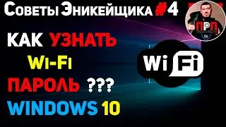 КАК УЗНАТЬ ПАРОЛЬ ОТ Wi-Fi в Windows 10 ??? Советы Эникейщика №4