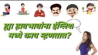 Face Expression /चेहऱ्याच्या हावभावांचा शब्द संग्रह/Face Expression Vocabulary With Marathi Meaning