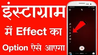 Instagram reels me effect ka option kaise laye | how to fix instagram reels effects not showing