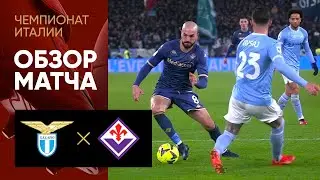 Лацио - Фиорентина. Обзор матча чемпионата Италии 29.01.2023