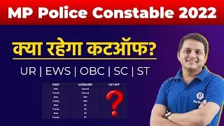 MP Police Constable 2022 Ka Cutoff Kitna Jaega | MP Police Safe Score | Mp Police Cutoff Analysis