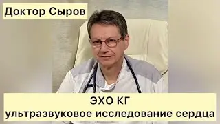 ЭХО КГ - ультразвуковое исследование сердца