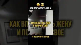 Как впечатлить Жену и получить что Хочешь 