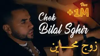 Bilal Sghir 2020 - Zouj Mhayen - زوج محاين (EXCLUSIVE Live ) © بلال الصغير