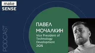 Об ответственности, работе со стейкхолдерами, мотивации и достижении целей с Павлом Мочалкиным