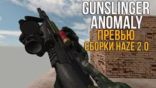 GUNSLINGER НА ANOMALY 1.5.2! STALKER СБОРКА HAZE 2.0 ПРЕВЬЮ ОРУЖЕЙНОГО ПАКА