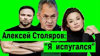 Алексей Столяров и Ксения Шойгу: Мне было страшно