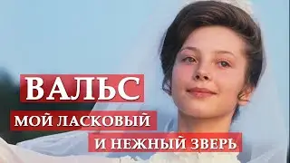 Вальс (из кинофильма Мой ласковый и нежный зверь) #мосфильм