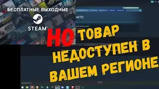 STEAM 2023 данный товар недоступен в вашем регионе