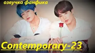 💜Озвучка A / Contemporary - 23 (финал) / Фанфик / БТС/ Вигуки