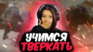 Как Правильно Тверкать (Twerking) в #CS2 УРОКИ ТАНЦЕВ