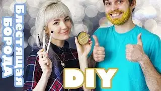 DIY БЛЕСТЯЩАЯ БОРОДА! КАК?! Glitter Beard