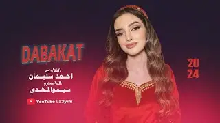 استعجلت بحكمك وعليا عايل  | واني وحياه عيونك عنك ما تنازل - احمد سليمان  (مطلوب 2024)