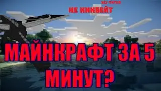 Как пройти Майнкрафт без читов и модов за 5 минут?