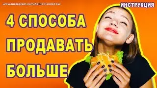 КАК УВЕЛИЧИТЬ ПРОДАЖИ ✔ 4 мощные фишки ✔ Как создать контент план ✔ Техника продаж ✔ СКРИПТЫ ПРОДАЖ