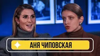 Аня Чиповская - о дилетантах в кино, Кристине Асмус, Тексте и поцелуях Данилы Козловского