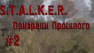 S.T.A.L.K.E.R. Призраки Прошлого #2 (Купол)