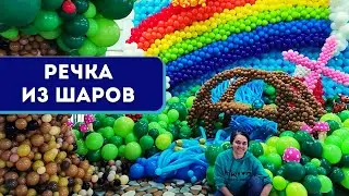 Речка из воздушных шаров. Река из шаров