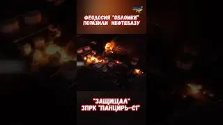 Феодосия горит Нефтебаза защищал ЗРПК Панцирь С1 