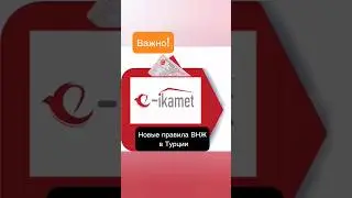 Важно. Новые правила получения ВНЖ в Турции от 200.000 $. Жизнь в Турции 2023. 