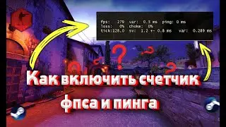 Как Включить Счетчик FPS и PING в CS:GO в 2021-2022