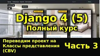 Django полный курс - Интернет магазин на python Django 4 [Часть 3] Классы представления (CBV)