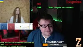 3 видео.Украинская ведьмочка почти успела предсказать скорую победу, но админ чатрулетки не дремлет!