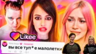 ВЗРОСЛЫЕ В LIKEE МЕНЯ ПУГАЮТ 3 | РЕАКЦИЯ НА 