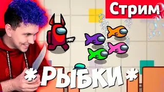 СТРИМ 🔥 *РЫБКИ* в AMONG US, но Я ИГРАЮ ПРОТИВ ПОДПИСЧИКОВ 🔥