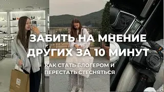 Как забить на мнение других за 10 минут и стать блогером