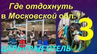 Где отдохнуть в Подмосковье? Обзор курорт-отеля 