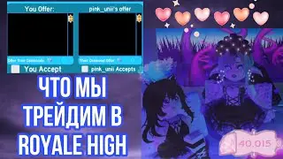 ЧТО МЫ ТРЕЙДИМ В ROYALE HIGH! ЧТО МЫ БЫ ХОТЕЛИ ПОЛУЧИТЬ ИЗ ТРЕЙДОВ!