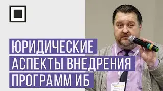 Юридические аспекты внедрения программ информационной безопасности