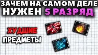 ХУДШИЕ ПРЕДМЕТЫ 5  РАЗРЯДА. ЗАЧЕМ НУЖЕН 5 РАЗРЯД?