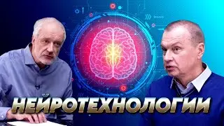 Нейротехнологии: на пути к сверхчеловеку. Вопрос науки. Семихатов – Лебедев