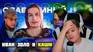 КАША СМОТРИТ: ИВАН ЗОЛО И КАША | СМЕШНАЯ НАРЕЗКА СО СТРИМА