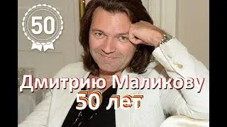 Дмитрию Маликову - 50! Любопытные факты о нем, которых вы точно не знали