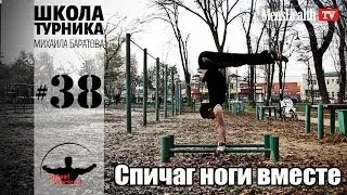 Спичаг ноги вместе (Школа турника 38)