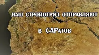 Наш стройотряд отправляют в САРатов (авт. Алексей Коркин) - song Russian SOF SSO in Syria