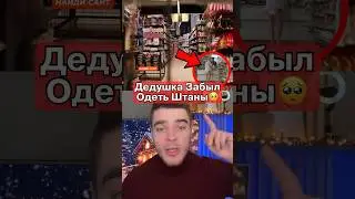 Дедушка Пришел В Магазин В Памперсе🥺