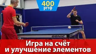 Тренировка на рейтинге 400 рттф. Игра на счёт и отработка элементов