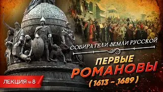 Серия 8. Первые Романовы (1613 - 1689)