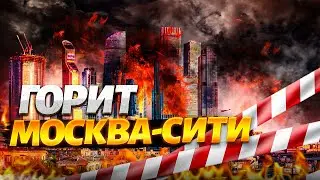 Москва-Сити ГОРИТ! Пожар показали на видео. Срочная эвакуация