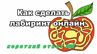 Как сделать лабиринт онлайн