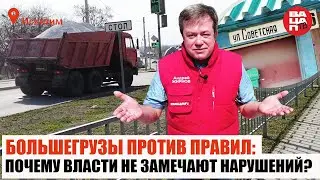 Большегрузы против правил: Почему власти не замечают нарушений
