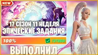 САМОЕ БЫСТРОЕ И ПОЛНОЕ ПРОХОЖДЕНИЕ 11 НЕДЕЛИ ЭПИЧЕСКИХ ИСПЫТАНИЙ!!! 11 НЕДЕЛЯ 17 СЕЗОН!!! | FORTNITE