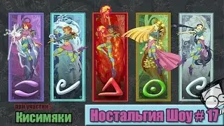 Чародейки - W.I.T.C.H ( Ностальгия Шоу #16 ) [ Кисимяка ]