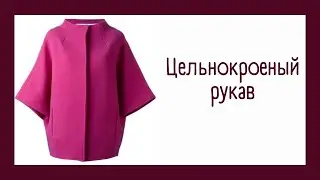 #18. Цельнокроеный рукав 🔥🔥🔥🔥