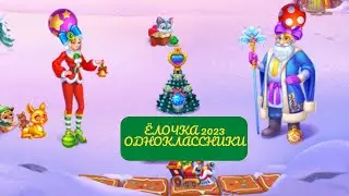 Ёлочка 2023 Одноклассники